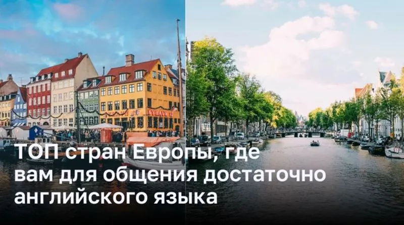 ТОП стран Европы, где вам для общения достаточно английского языка