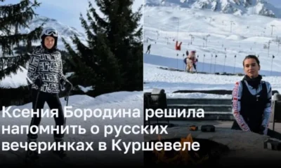 Ксения Бородина возрождает традиции отдыха в Куршевеле