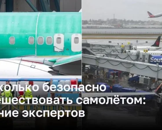 Насколько безопасно путешествовать самолётом: мнение экспертов