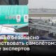 Насколько безопасно путешествовать самолётом: мнение экспертов