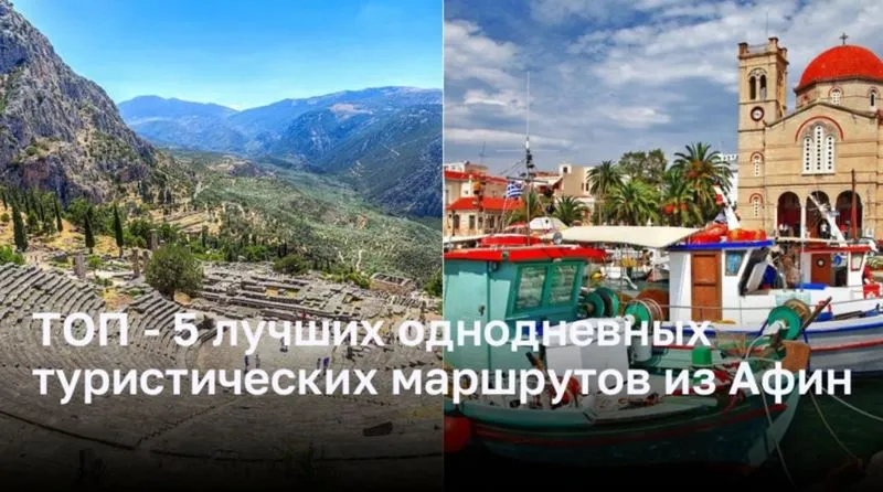 ТОП — 5 лучших однодневных туристических маршрутов из Афин