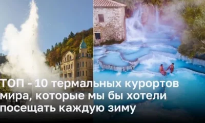 Топ 10 термальных курортов мира