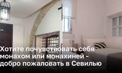 Хотите почувствовать себя монахом или монахиней - добро пожаловать в Севилью