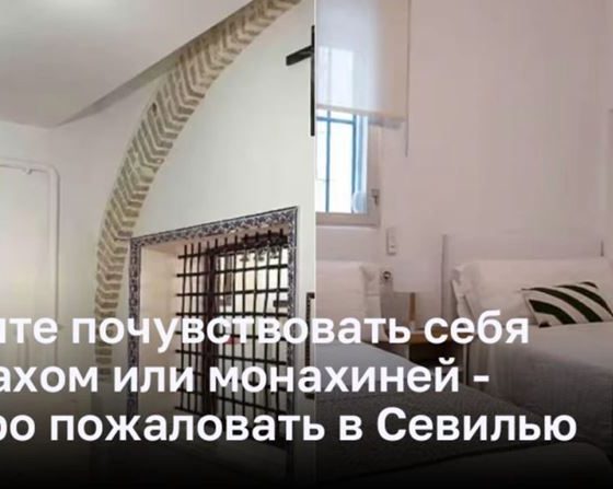 Хотите почувствовать себя монахом или монахиней - добро пожаловать в Севилью