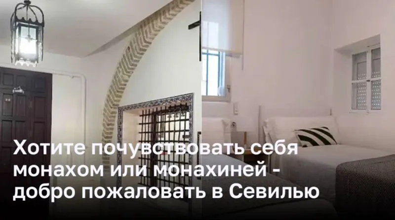 Хотите почувствовать себя монахом или монахиней — добро пожаловать в Севилью