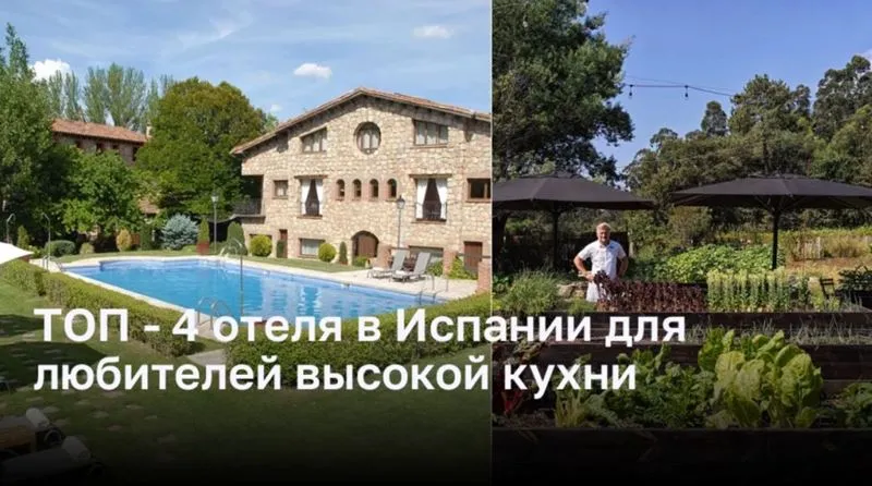 ТОП — 4 отеля в Испании для любителей высокой кухни