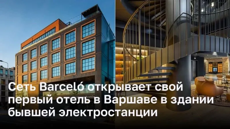 Отель Barceló Warszawa Powisle: превращение бывшей электростанции в уникальное место проживания