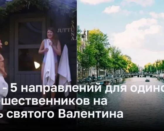 ТОП - 5 направлений для одиноких путешественников на День святого Валентина