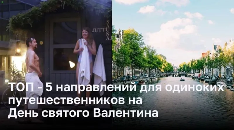 ТОП — 5 направлений для одиноких путешественников на День святого Валентина