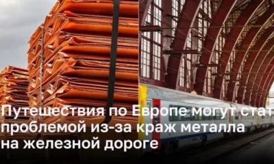 Кража меди - угроза железнодорожной инфраструктуре Европы