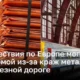 Кража меди - угроза железнодорожной инфраструктуре Европы