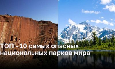 Самые опасные национальные парки мира: ТОП-10