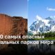 Самые опасные национальные парки мира: ТОП-10