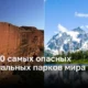 Самые опасные национальные парки мира: ТОП-10