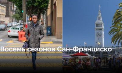 Когда лучше всего посетить Сан-Франциско? Восемь сезонов этого города