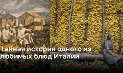 Тайная история одного из любимых блюд Италии