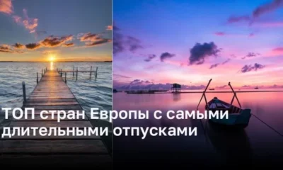 ТОП стран Европы с самыми длительными отпусками