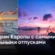 ТОП стран Европы с самыми длительными отпусками