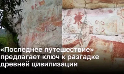 Древние рисунки в тропических лесах Амазонии приоткрывают тайны прошлых цивилизаций