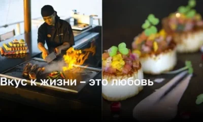 Вкус к жизни – это любовь