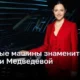 Любимые машины знаменитой Евгении Медведевой