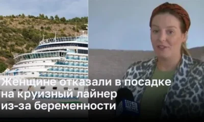 Женщине отказали в посадке на круизный лайнер из-за беременности