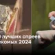 ТОП-3 лучших спреев от насекомых 2024