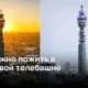 BT Tower: новое место для экстравагантного проживания