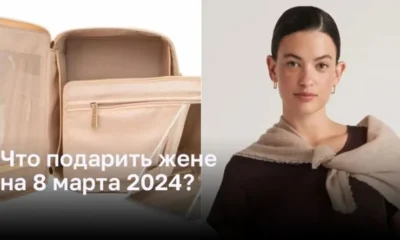 Что подарить жене - путешественнице на 8 марта 2024