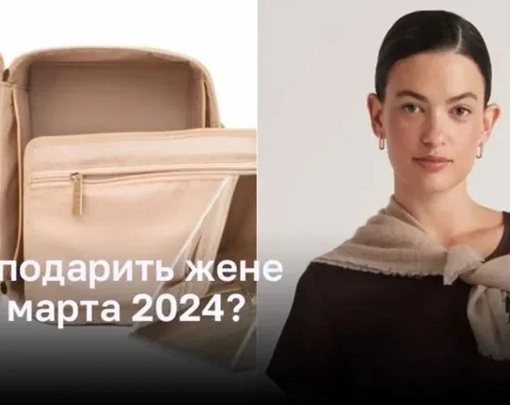 Что подарить жене - путешественнице на 8 марта 2024