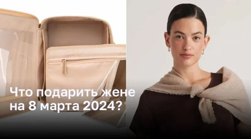 Что подарить жене - путешественнице на 8 марта 2024