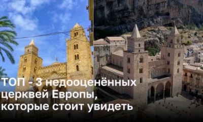 Три уникальных церкви Европы