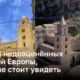 Три уникальных церкви Европы