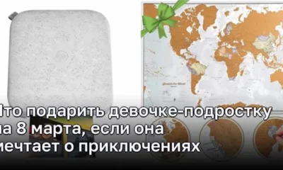 Лучшие идеи подарков на 8 марта для девочек-подростков. мечтающих о приключениях