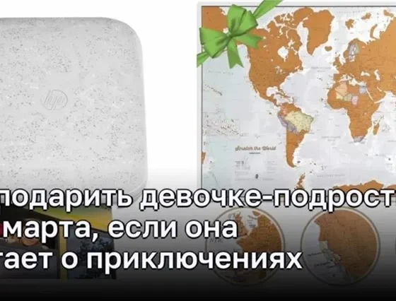 Лучшие идеи подарков на 8 марта для девочек-подростков. мечтающих о приключениях