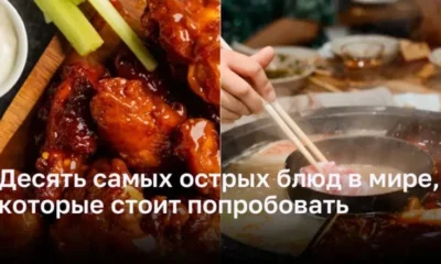 Острота вкуса: 10 самых острых блюд со всего мира