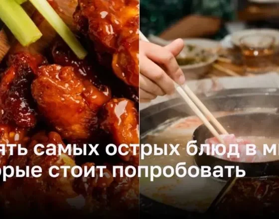 Острота вкуса: 10 самых острых блюд со всего мира