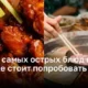 Острота вкуса: 10 самых острых блюд со всего мира