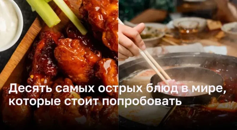 Острота вкуса: 10 самых острых блюд со всего мира