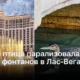 Фонтаны в Лас-Вегасе остановлены из-за редкой птицы