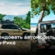 Аренда автомобиля в Коста-Рике: полезные советы и рекомендации