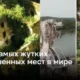 7 удивительных заброшенных мест