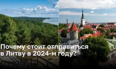 Путешествие в Литву в 2024 году: откройте для себя историю и природу!