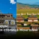 Древняя столица Монголии: Каракорум