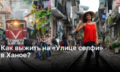 Как сохранить жизнь на «Улице селфи» в Ханое?