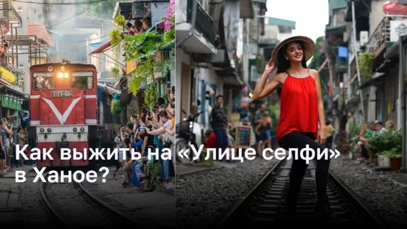 Как сохранить жизнь на «Улице селфи» в Ханое?