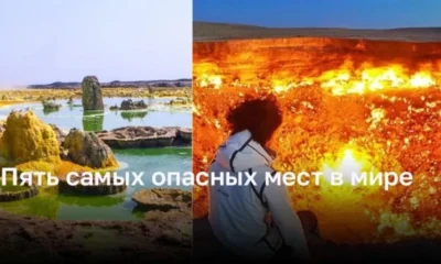 Пять самых опасных мест на планете