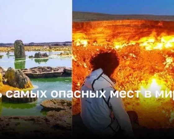 Пять самых опасных мест на планете