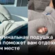 Эта оригинальная подушка для сна поможет вам отдохнуть в любом месте