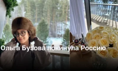 Ольга Бузова покинула Россию